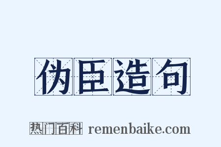 伪臣造句是什么意思的图片